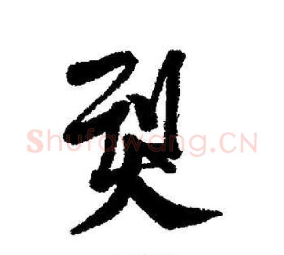 烈字董其昌毛笔行书书法写法,摘自董其昌毛笔行书书法作品