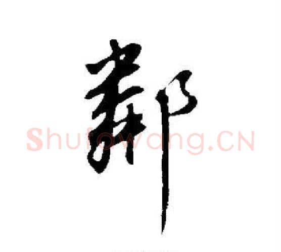邻字董其昌毛笔行书书法写法,摘自董其昌毛笔行书书法作品