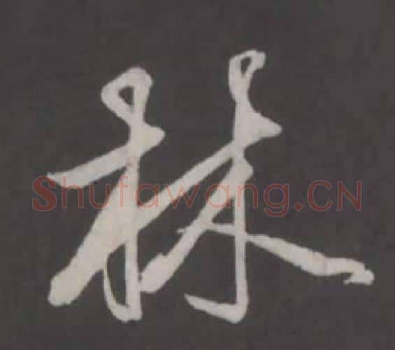 林字董其昌毛笔行书书法写法,摘自仿柳公权书兰亭诗