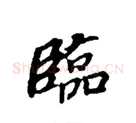 临字董其昌毛笔行书书法写法,摘自董其昌毛笔行书书法作品