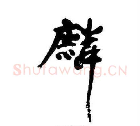 麟字董其昌毛笔行书书法写法,摘自董其昌毛笔行书书法作品