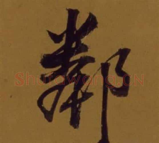 鄰字董其昌毛笔行书书法写法,摘自论书并书杜甫诗卷