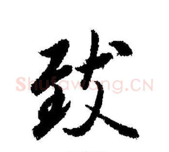 致字冯承素毛笔行书书法写法,摘自冯承素毛笔行书书法作品