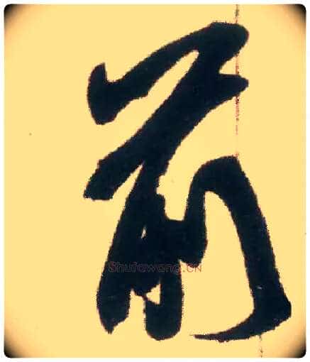 前毛笔行书写法,摘自宋米芾适意帖