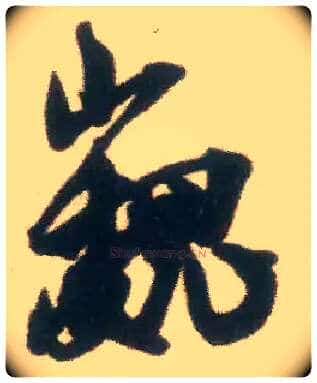 巍毛笔行书写法,摘自宋米芾适意帖