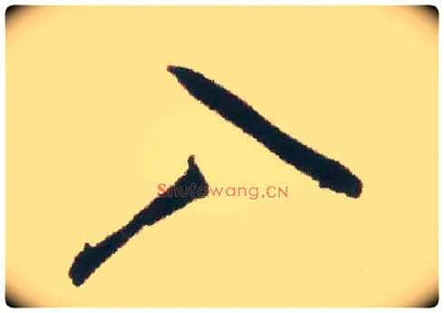 入毛笔行书写法,摘自宋米芾适意帖