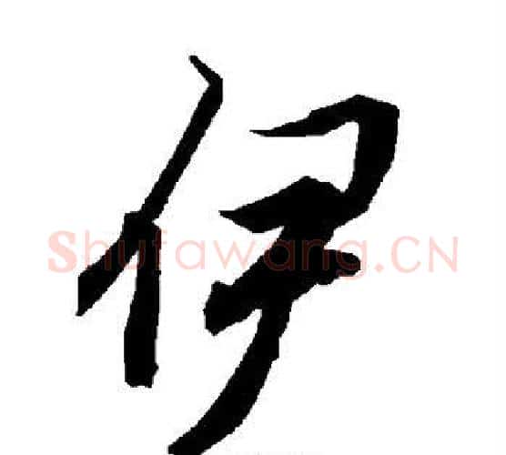 伊字赵孟頫毛笔行书书法写法,摘自赵孟頫毛笔行书书法作品