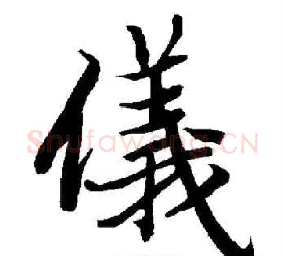仪字赵孟頫毛笔行书书法写法,摘自赵孟頫毛笔行书书法作品