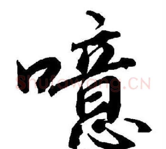噫字赵孟頫毛笔行书书法写法,摘自赵孟頫毛笔行书书法作品