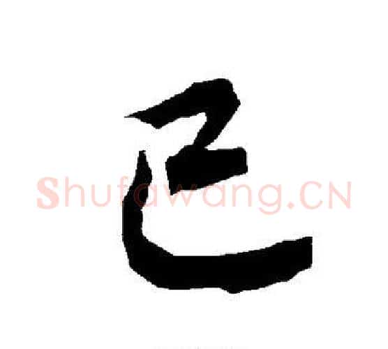 已字赵孟頫毛笔行书书法写法,摘自赵孟頫毛笔行书书法作品