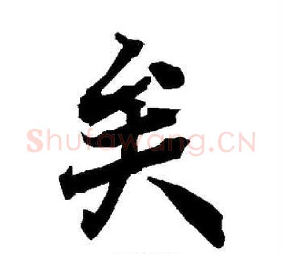 矣字赵孟頫毛笔行书书法写法,摘自赵孟頫毛笔行书书法作品
