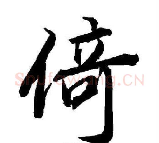 倚字赵孟頫毛笔行书书法写法,摘自赵孟頫毛笔行书书法作品