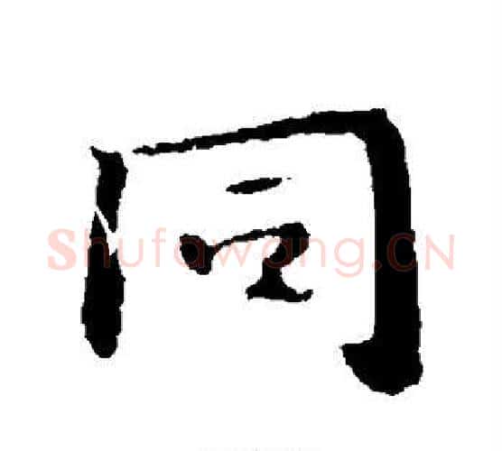 同字钟繇毛笔行书书法写法,摘自钟繇毛笔行书书法作品