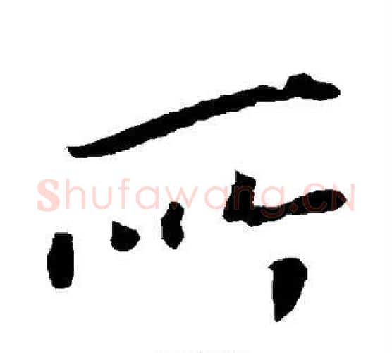 所字钟繇毛笔行书书法写法,摘自钟繇毛笔行书书法作品
