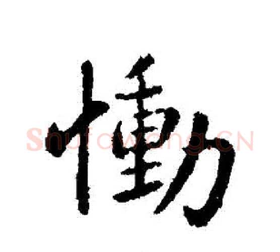 慟字钟繇毛笔行书书法写法,摘自钟繇毛笔行书书法作品