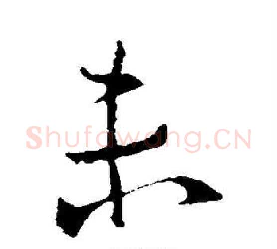 未字钟繇毛笔行书书法写法,摘自钟繇毛笔行书书法作品