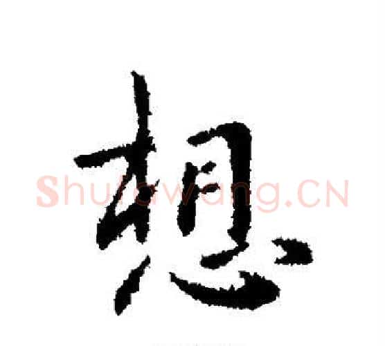 想字钟繇毛笔行书书法写法,摘自钟繇毛笔行书书法作品