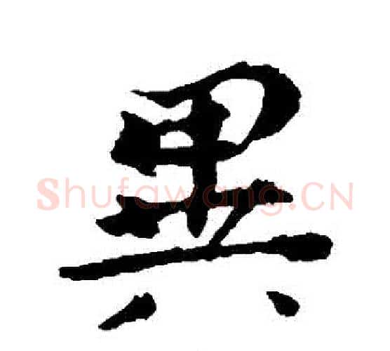 異字钟繇毛笔行书书法写法,摘自钟繇毛笔行书书法作品