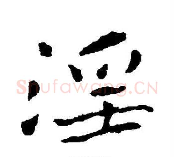 淫字钟繇毛笔行书书法写法,摘自钟繇毛笔行书书法作品