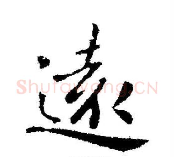 远字钟繇毛笔行书书法写法,摘自钟繇毛笔行书书法作品