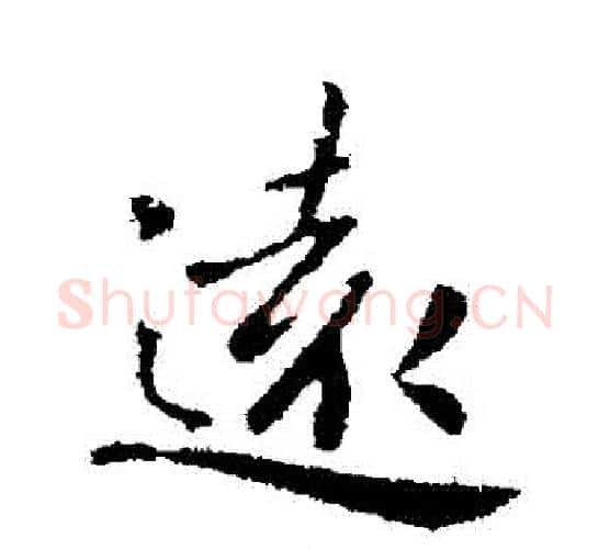遠字钟繇毛笔行书书法写法,摘自钟繇毛笔行书书法作品
