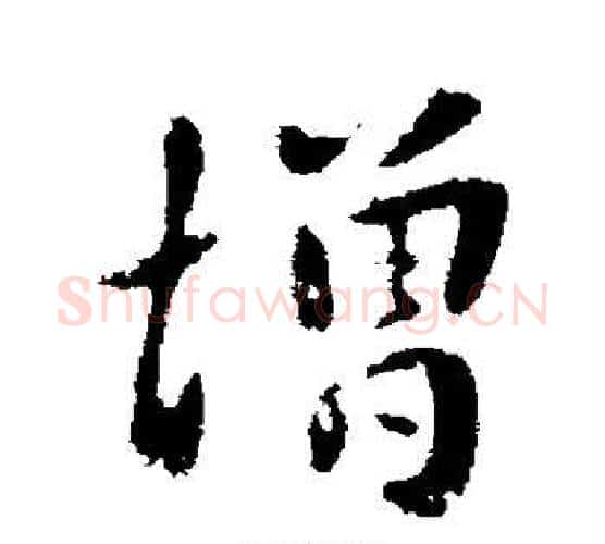 增字钟繇毛笔行书书法写法,摘自钟繇毛笔行书书法作品