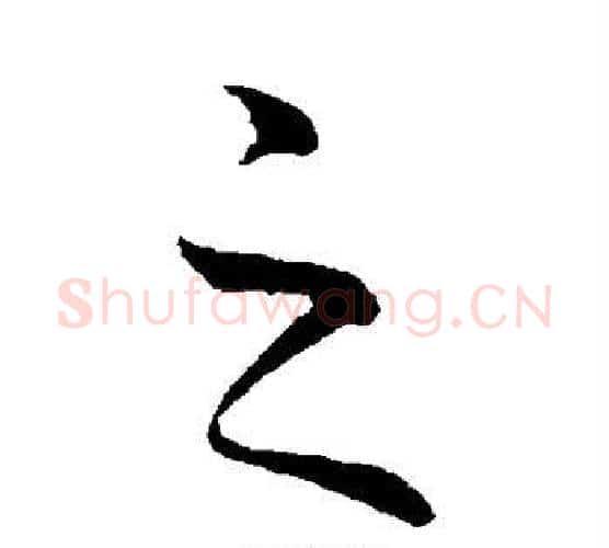 之字钟繇毛笔行书书法写法,摘自钟繇毛笔行书书法作品