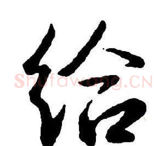 給字王铎毛笔行书书法写法,摘自集字千字文