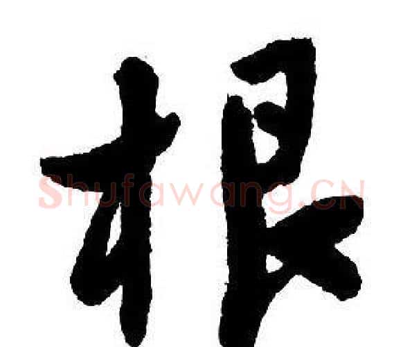 根字王铎毛笔行书书法写法,摘自集字千字文