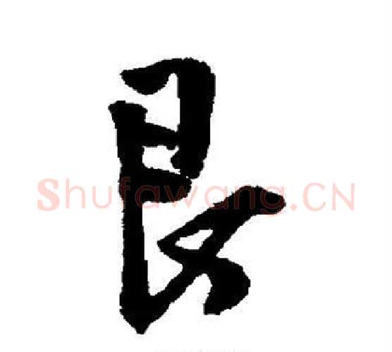 艮字王铎毛笔行书书法写法,摘自王铎毛笔行书书法作品