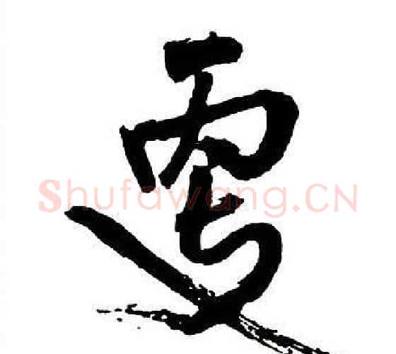 更字王铎毛笔行书书法写法,摘自集字千字文