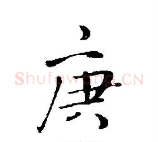 庚字王铎毛笔行书书法写法,摘自王铎毛笔行书书法作品