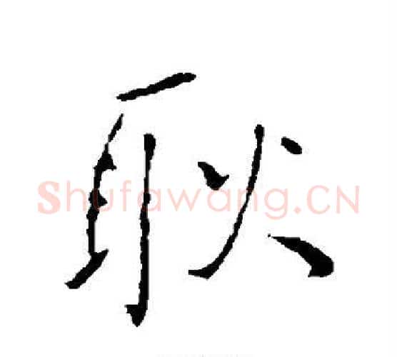 耿字王铎毛笔行书书法写法,摘自王铎毛笔行书书法作品