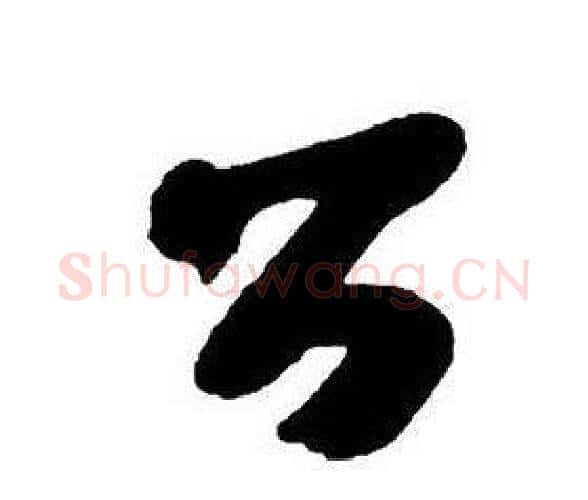 公字王铎毛笔行书书法写法,摘自集字千字文