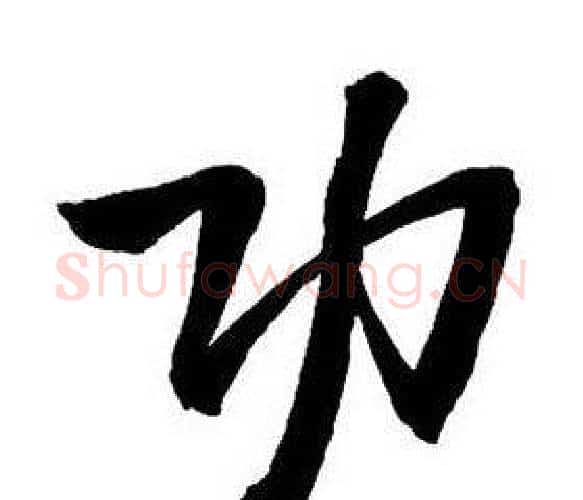 功字王铎毛笔行书书法写法,摘自集字千字文