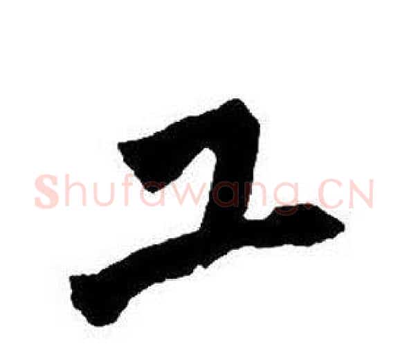 工字王铎毛笔行书书法写法,摘自集字千字文