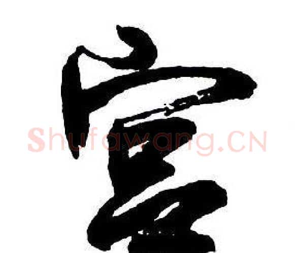 宮字王铎毛笔行书书法写法,摘自集字千字文