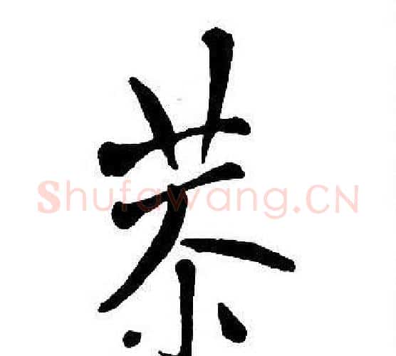 恭字王铎毛笔行书书法写法,摘自集字千字文