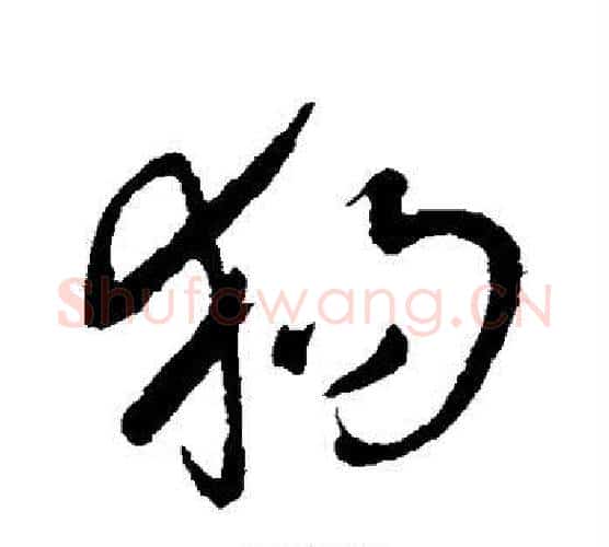 狗字王铎毛笔行书书法写法,摘自王铎毛笔行书书法作品