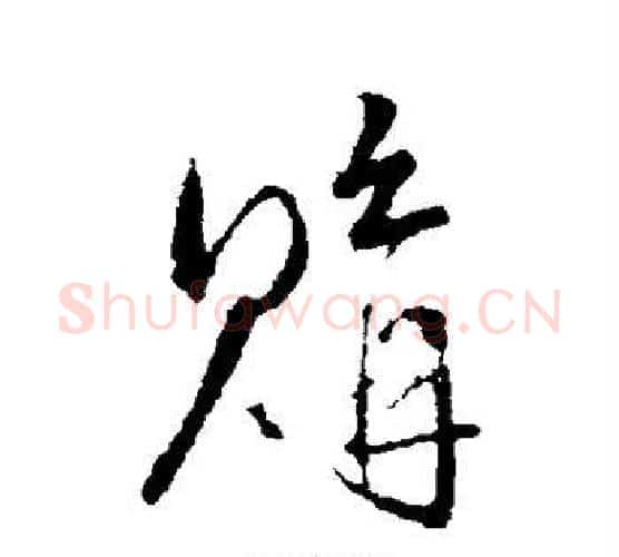 购字王铎毛笔行书书法写法,摘自王铎毛笔行书书法作品