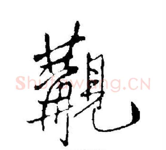 觏字王铎毛笔行书书法写法,摘自王铎毛笔行书书法作品