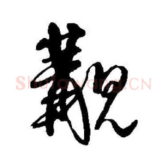 覯字王铎毛笔行书书法写法,摘自王铎毛笔行书书法作品