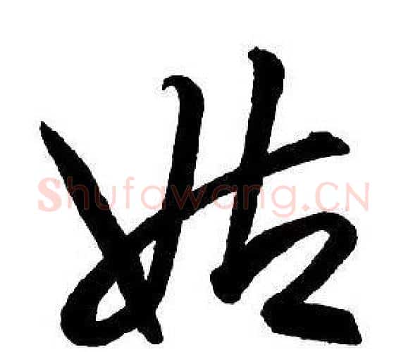 姑字王铎毛笔行书书法写法,摘自集字千字文