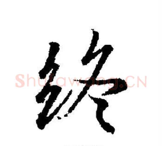 终字冯承素毛笔行书书法写法,摘自冯承素毛笔行书书法作品