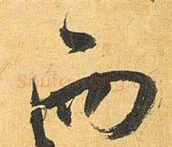 而字祝枝山毛笔行书书法写法,摘自归田赋