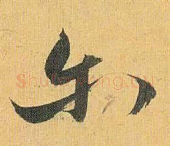 尔字祝枝山毛笔行书书法写法,摘自归田赋