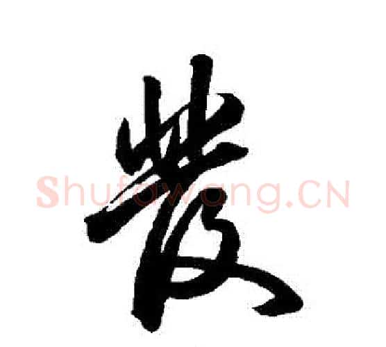 發字祝枝山毛笔行书书法写法,摘自祝枝山毛笔行书书法作品