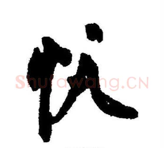 帆字祝枝山毛笔行书书法写法,摘自祝枝山毛笔行书书法作品