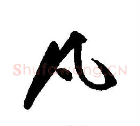 凡字祝枝山毛笔行书书法写法,摘自祝枝山毛笔行书书法作品