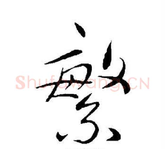 繁字祝枝山毛笔行书书法写法,摘自祝枝山毛笔行书书法作品